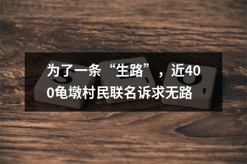 为了一条“生路”，近400龟墩村民联名诉求无路