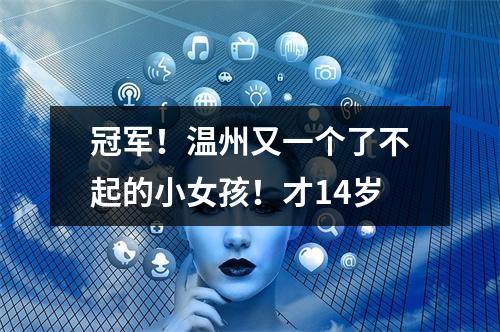 冠军！温州又一个了不起的小女孩！才14岁