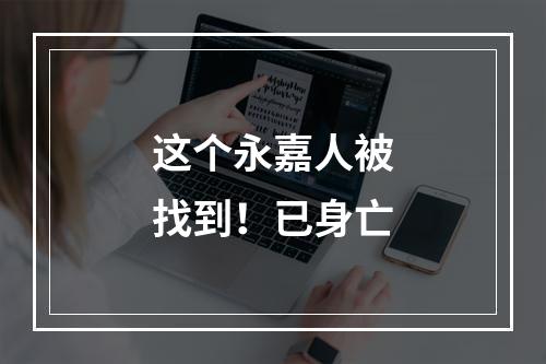 这个永嘉人被找到！已身亡