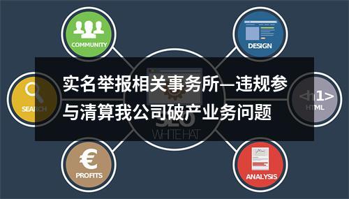 实名举报相关事务所—违规参与清算我公司破产业务问题