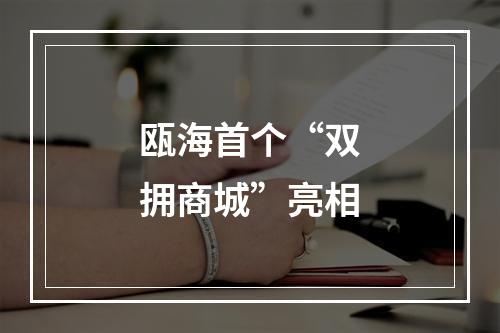 瓯海首个“双拥商城”亮相