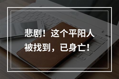 悲剧！这个平阳人被找到，已身亡！