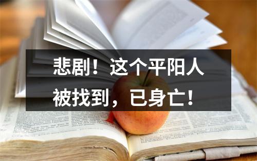 悲剧！这个平阳人被找到，已身亡！