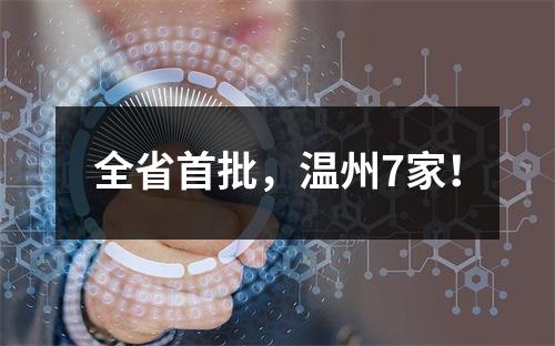 全省首批，温州7家！