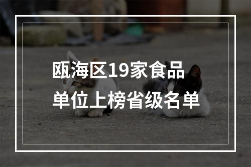 瓯海区19家食品单位上榜省级名单