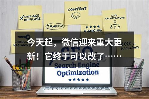 今天起，微信迎来重大更新！它终于可以改了……