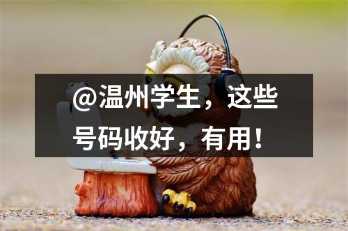 @温州学生，这些号码收好，有用！