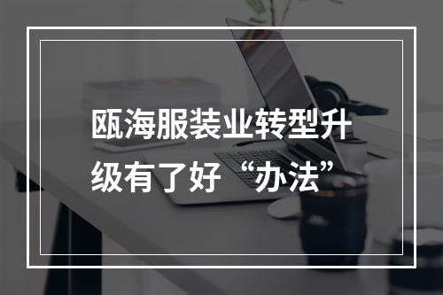瓯海服装业转型升级有了好“办法”