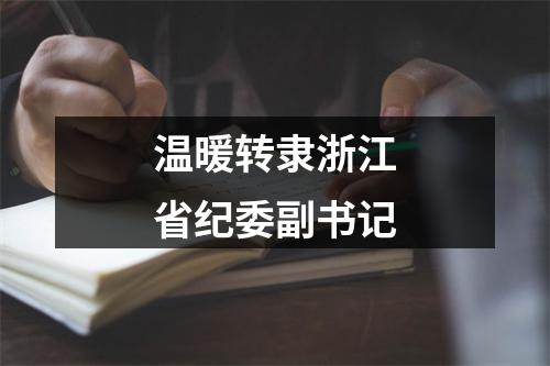 温暖转隶浙江省纪委副书记