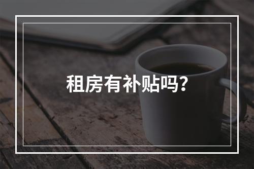 租房有补贴吗？