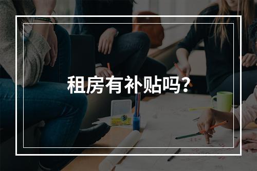 租房有补贴吗？