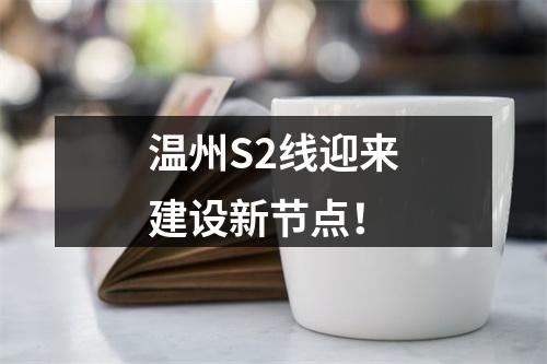 温州S2线迎来建设新节点！