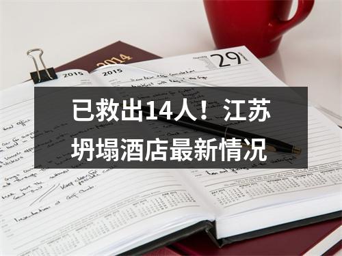 已救出14人！江苏坍塌酒店最新情况