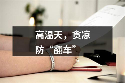 高温天，贪凉防“翻车”