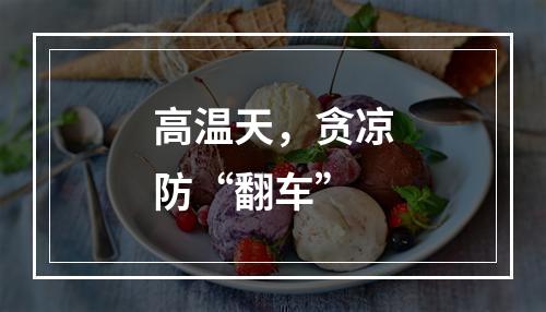 高温天，贪凉防“翻车”