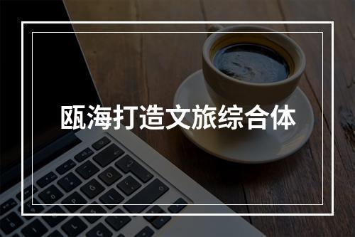瓯海打造文旅综合体