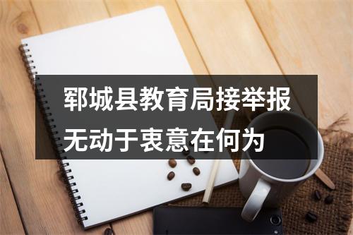 郓城县教育局接举报无动于衷意在何为