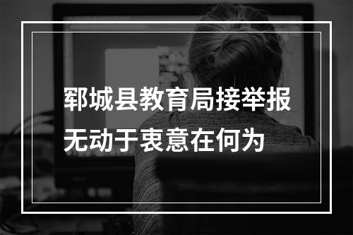 郓城县教育局接举报无动于衷意在何为