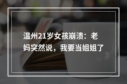 温州21岁女孩崩溃：老妈突然说，我要当姐姐了