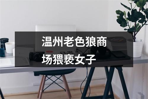 温州老色狼商场猥亵女子