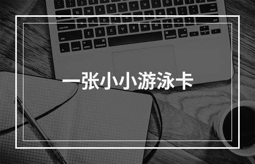 一张小小游泳卡