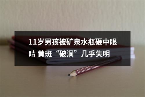 11岁男孩被矿泉水瓶砸中眼睛 黄斑“破洞”几乎失明
