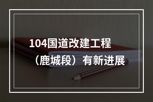 104国道改建工程（鹿城段）有新进展