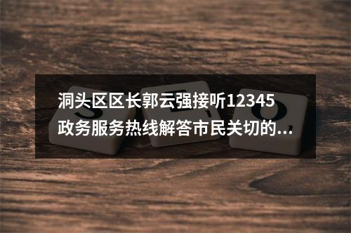 洞头区区长郭云强接听12345政务服务热线解答市民关切的热点问题