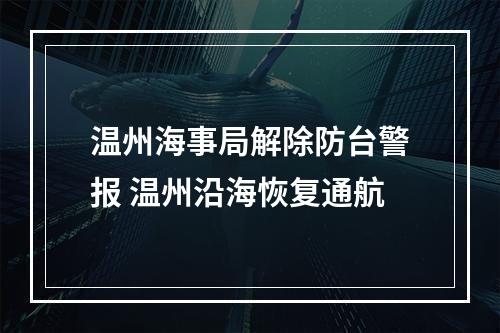 温州海事局解除防台警报 温州沿海恢复通航