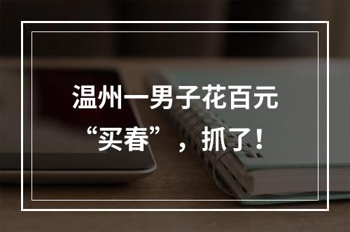 温州一男子花百元“买春”，抓了！