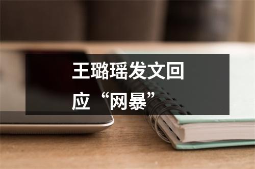 王璐瑶发文回应“网暴”
