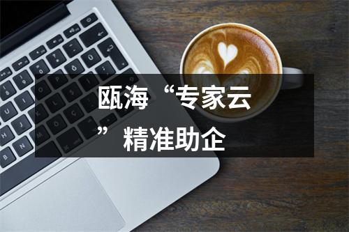 瓯海“专家云”精准助企