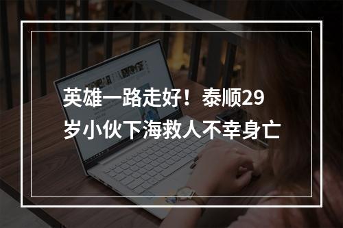 英雄一路走好！泰顺29岁小伙下海救人不幸身亡