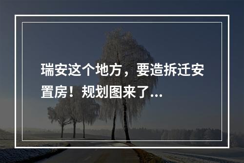 瑞安这个地方，要造拆迁安置房！规划图来了...