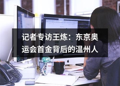 记者专访王炼：东京奥运会首金背后的温州人