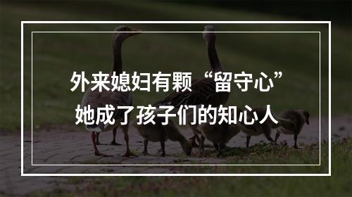 外来媳妇有颗“留守心” 她成了孩子们的知心人