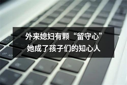 外来媳妇有颗“留守心” 她成了孩子们的知心人