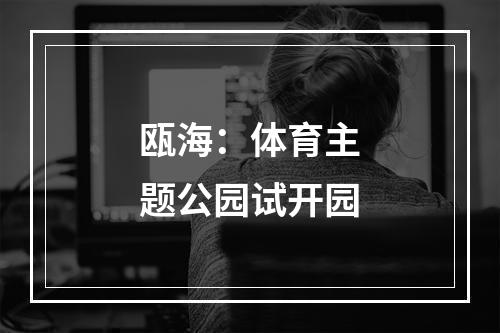 瓯海：体育主题公园试开园