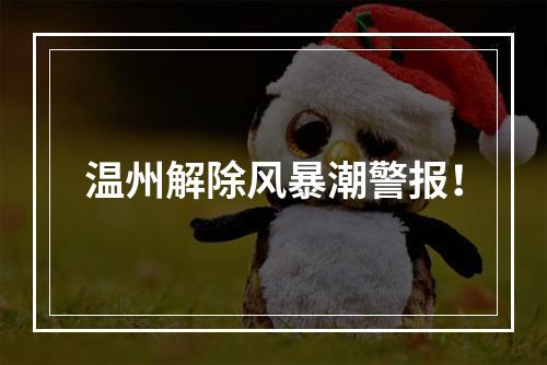 温州解除风暴潮警报！
