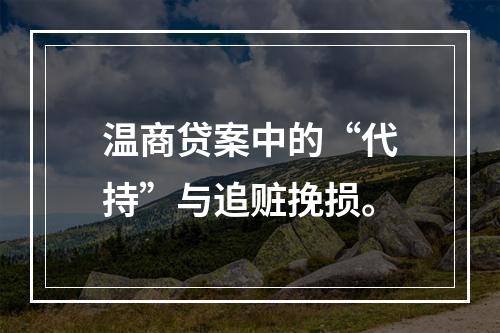 温商贷案中的“代持”与追赃挽损。