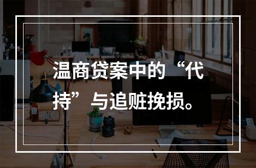温商贷案中的“代持”与追赃挽损。