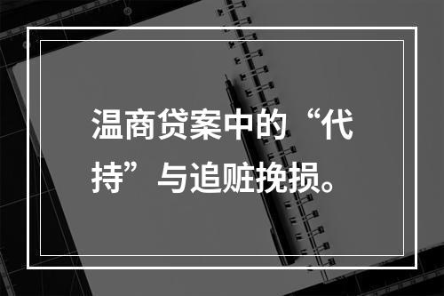 温商贷案中的“代持”与追赃挽损。