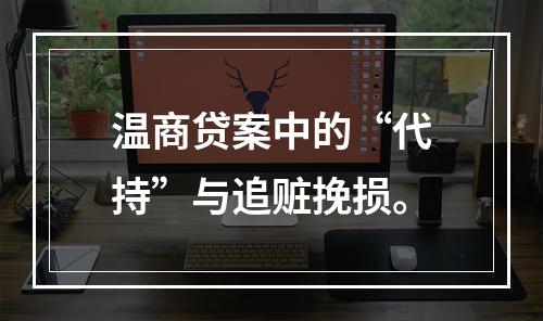 温商贷案中的“代持”与追赃挽损。