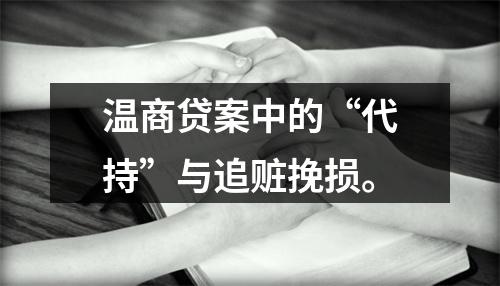 温商贷案中的“代持”与追赃挽损。