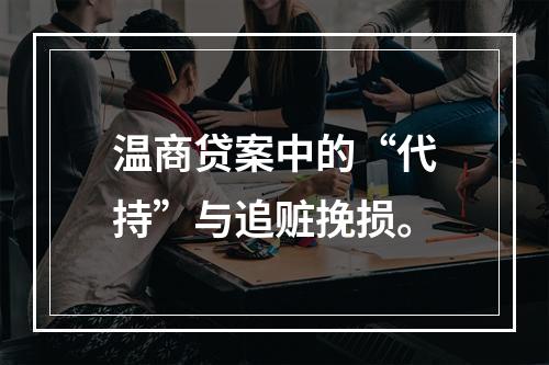 温商贷案中的“代持”与追赃挽损。