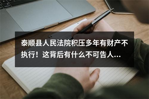 泰顺县人民法院积压多年有财产不执行！这背后有什么不可告人的猫腻吗？