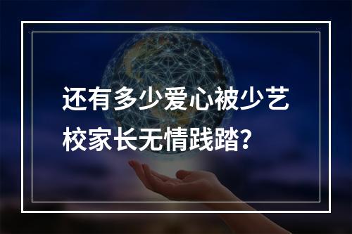 还有多少爱心被少艺校家长无情践踏？