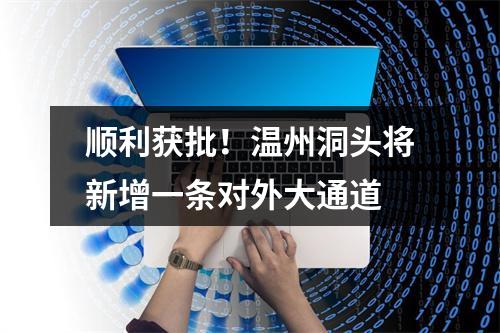 顺利获批！温州洞头将新增一条对外大通道