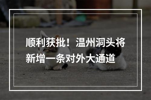 顺利获批！温州洞头将新增一条对外大通道