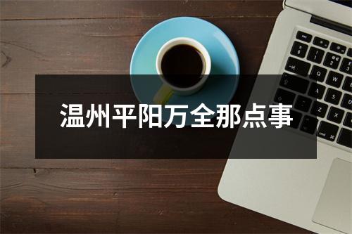 温州平阳万全那点事